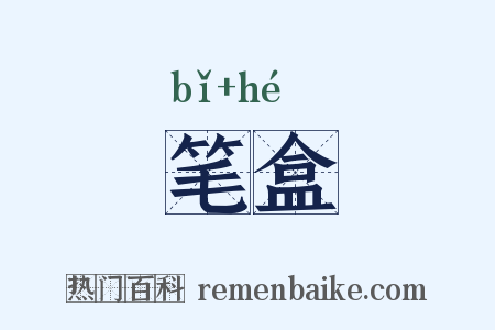 笔盒是什么意思的图片
